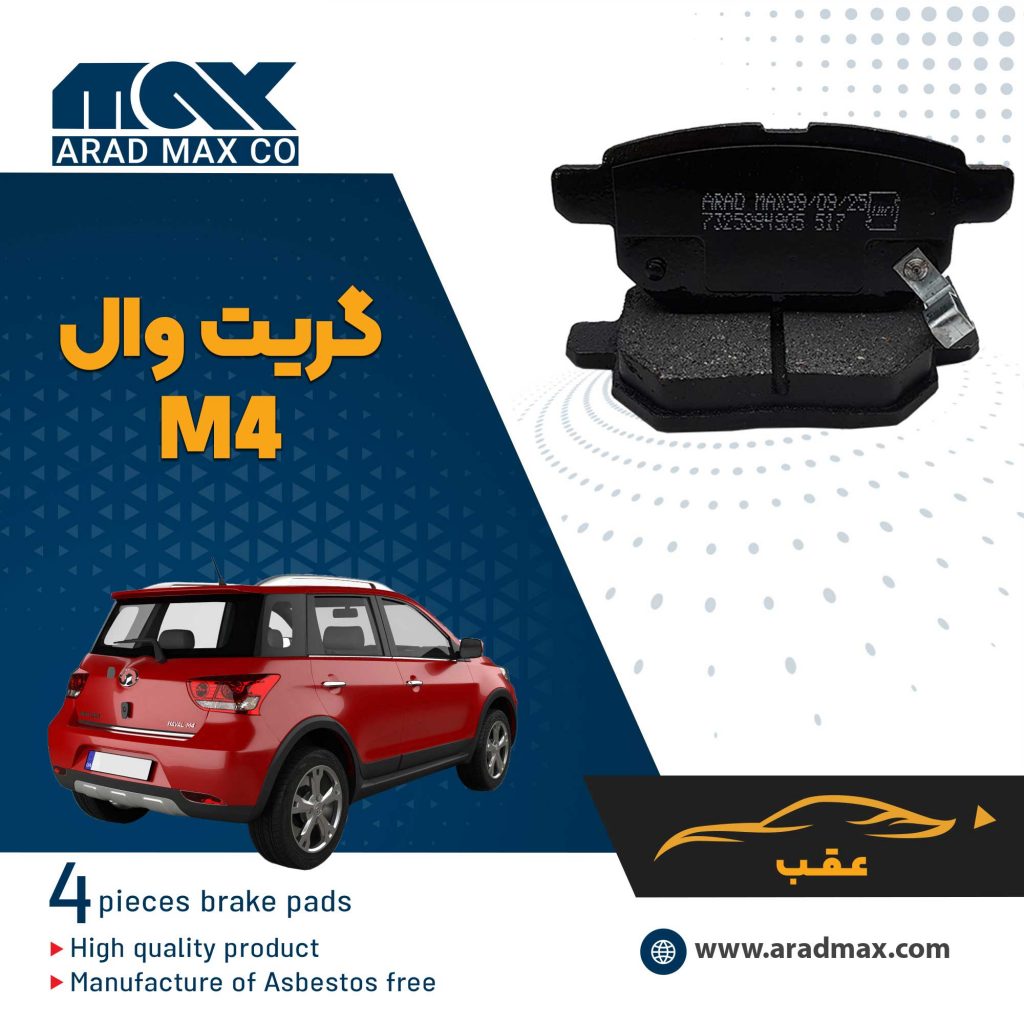 لنت ترمز عقب گریت وال M4