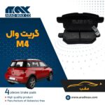 لنت ترمز عقب گریت وال M4