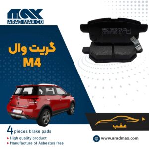 لنت ترمز عقب گریت وال M4