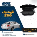 لنت ترمز عقب گریت وال S300