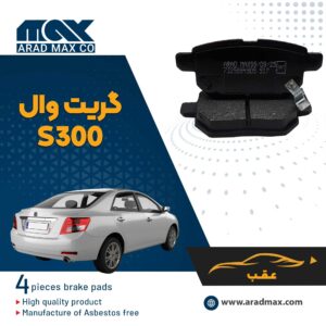 لنت ترمز عقب گریت وال S300