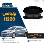 لنت ترمز جلو برلیانس H220