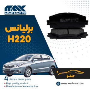 لنت ترمز جلو برلیانس H220