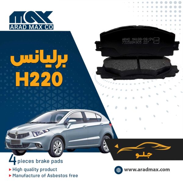 لنت ترمز جلو برلیانس H220