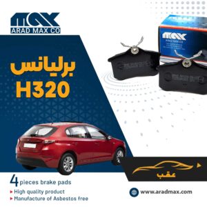 لنت ترمز عقب برلیانس H320
