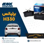 لنت ترمز عقب برلیانس H330