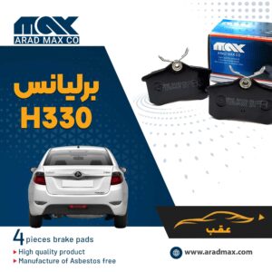 لنت ترمز عقب برلیانس H330