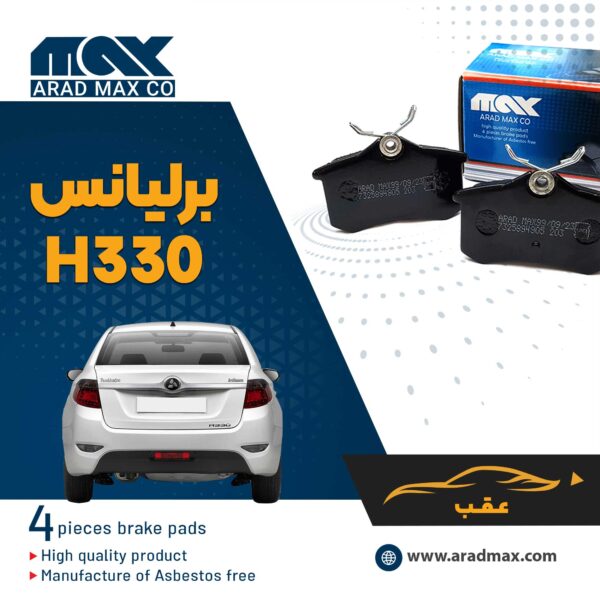 لنت ترمز عقب برلیانس H330