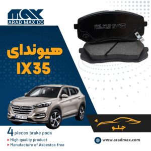 لنت ترمز جلو هیوندای IX35