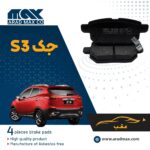 لنت ترمز عقب جک S3