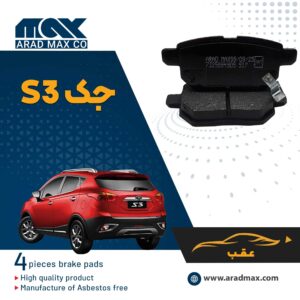 لنت ترمز عقب جک S3