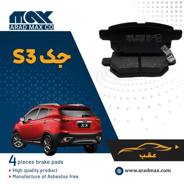 لنت ترمز عقب جک S3