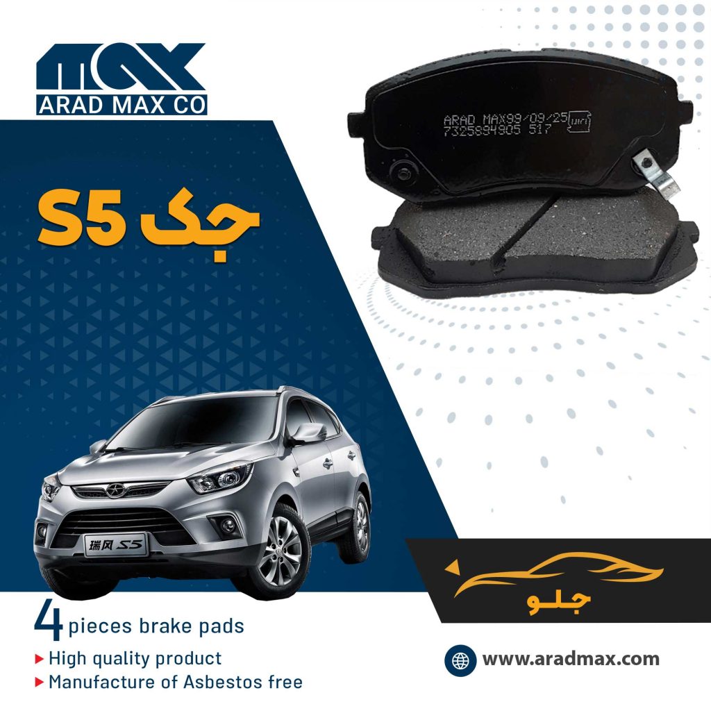 لنت ترمز جلو جک S5