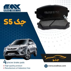 لنت ترمز جلو جک S5