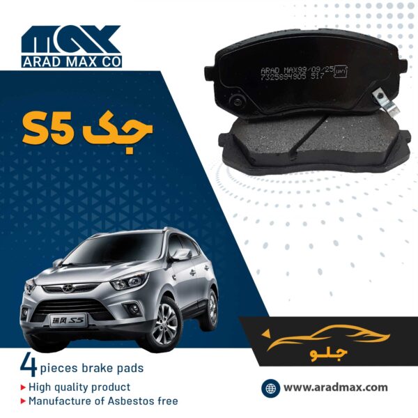 لنت ترمز جلو جک S5