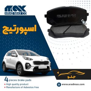 لنت ترمز جلو اسپورتیج