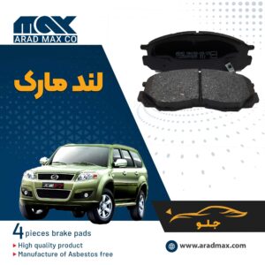 لنت ترمز جلو لندمارک