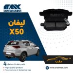 لنت ترمز عقب لیفان X50