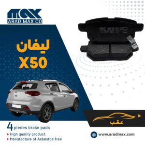 لنت ترمز عقب لیفان X50