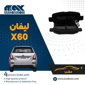 لنت ترمز عقب لیفان X60