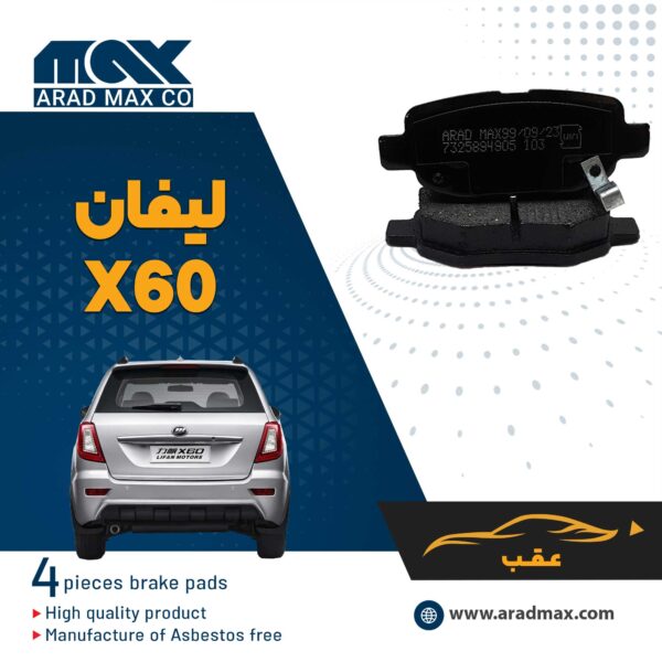 لنت ترمز عقب لیفان X60