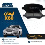 لنت ترمز جلو لیفان X60