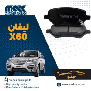 لنت ترمز جلو لیفان X60
