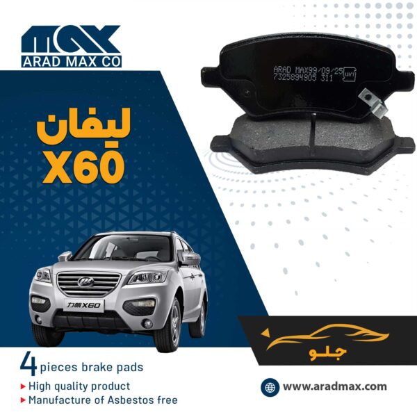 لنت ترمز جلو لیفان X60