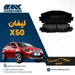 لنت ترمز جلو لیفان X50
