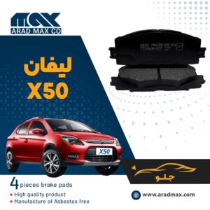 لنت ترمز جلو لیفان X50