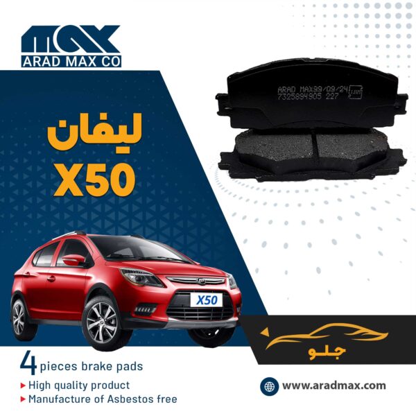 لنت ترمز جلو لیفان X50