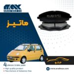 لنت ترمز جلو ماتیز