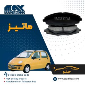 لنت ترمز جلو ماتیز