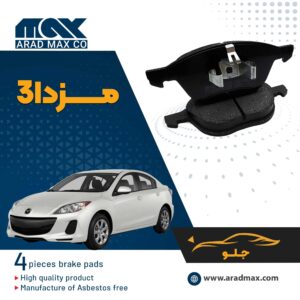 لنت ترمز جلو مزدا3