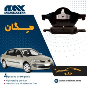 لنت ترمز جلو مگان