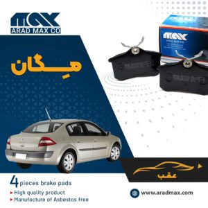 لنت ترمز عقب مگان