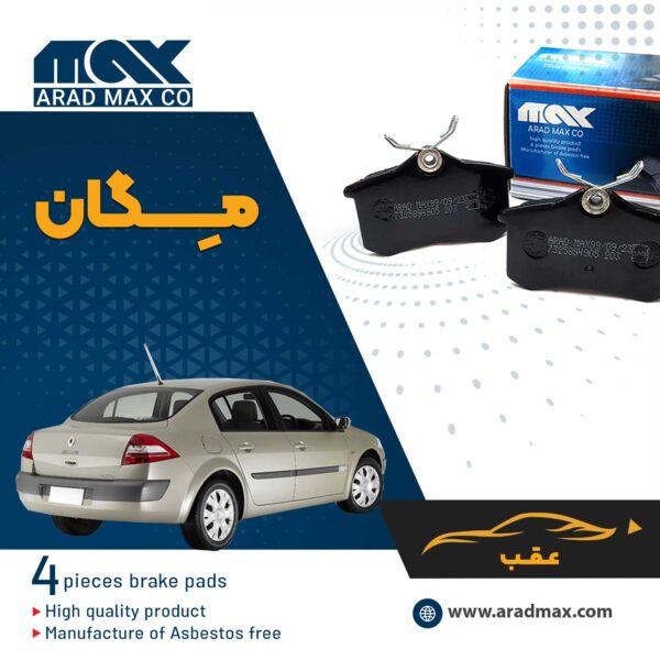 لنت ترمز عقب مگان