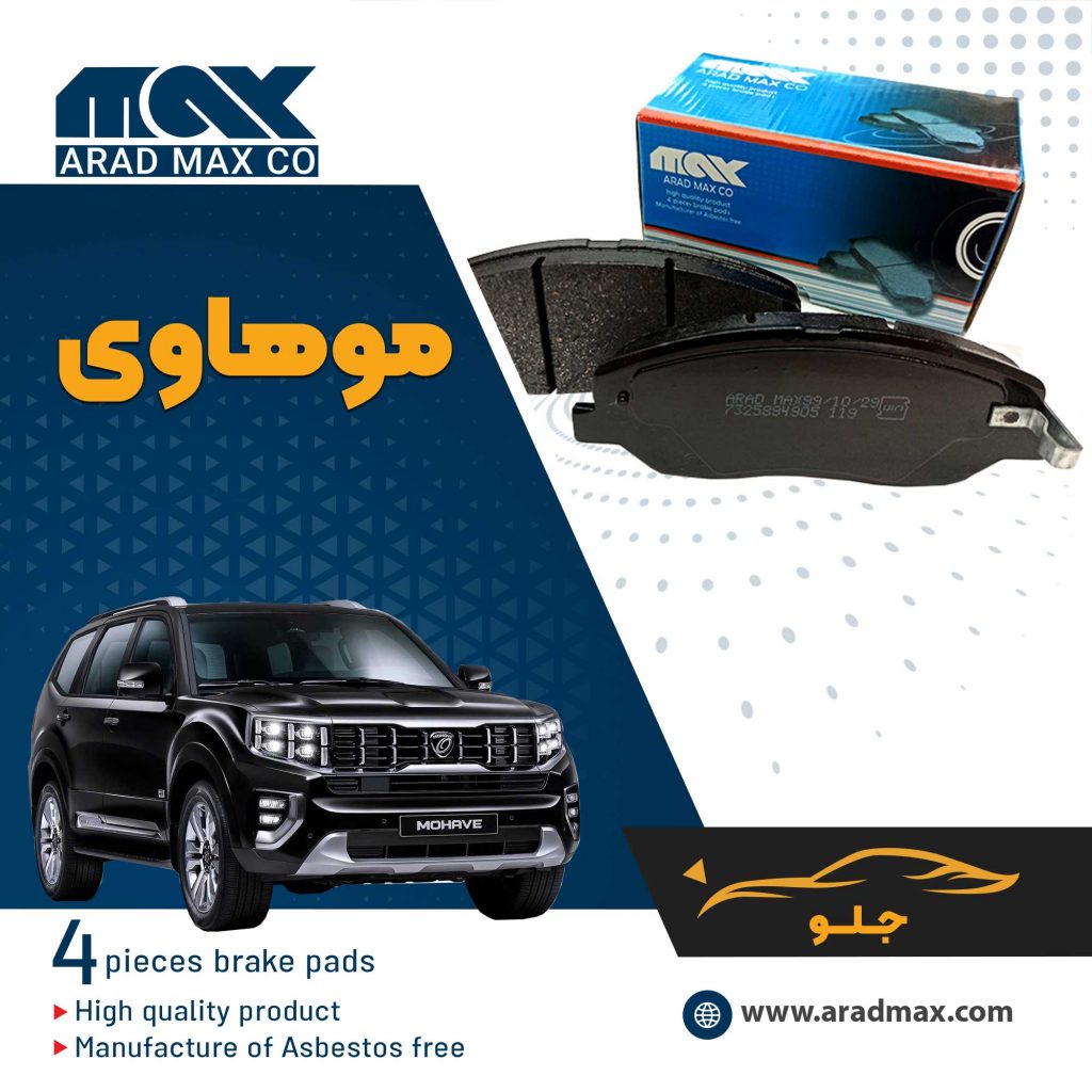 لنت ترمز جلو موهاوی
