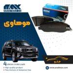 لنت ترمز جلو موهاوی