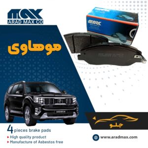 لنت ترمز جلو موهاوی
