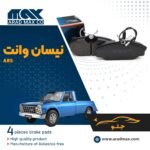 لنت ترمز جلو نیسان وانت - ABS