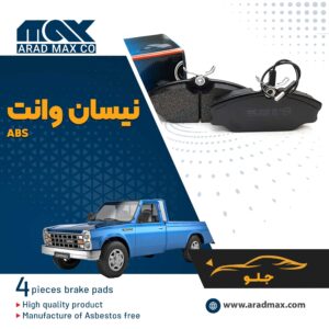 لنت ترمز جلو نیسان وانت - ABS