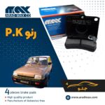 لنت ترمز جلو پی کی P.K