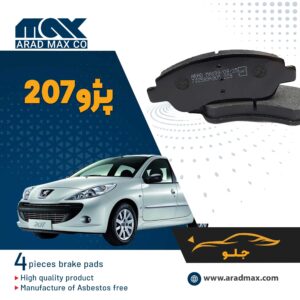 لنت ترمز جلو پژو 207