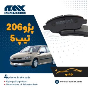 لنت ترمز جلو پژو 206 تیپ 5