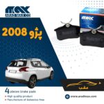 لنت ترمز عقب پژو 2008