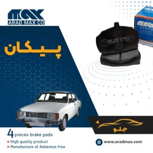 لنت ترمز جلو پیکان