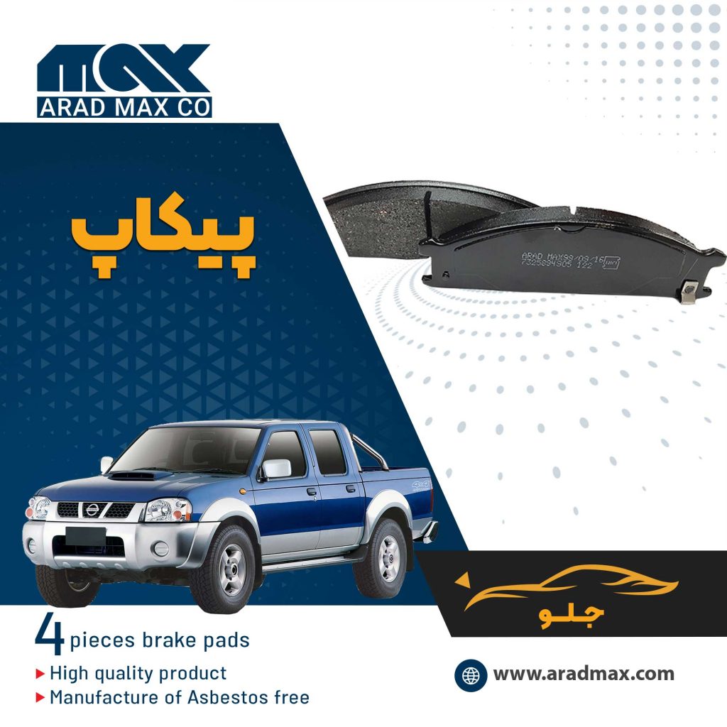لنت ترمز جلو پیکاپ