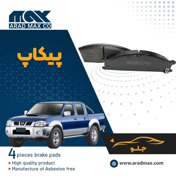 لنت ترمز جلو پیکاپ