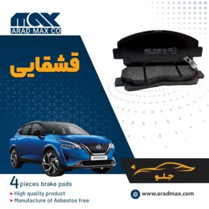 لنت ترمز جلو قشقایی